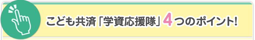 ���ǂ����ρu�w���������v�S�̃|�C���g�I