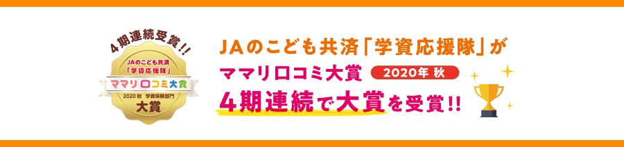 �}�}�����R�~��� 2020�N �H �w���ی����� JA�̂��ǂ����ρu�w���������v���}�}�����R�~���4���A���ő�܂����!!